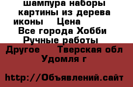 шампура,наборы,картины из дерева,иконы. › Цена ­ 1 000 - Все города Хобби. Ручные работы » Другое   . Тверская обл.,Удомля г.